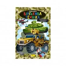 Книжка розмальовка "Військова техніка" РМ-48-49 с цветными подсказками