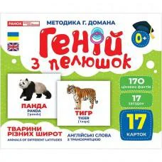 Набор развивающих карточек Гений с пеленок "Животные разных широт" 10107200, 17 карточек