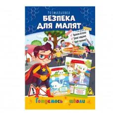 Розвиваюча розмальовка "Готуємось до школи, безпека для малят" РМ-66-6