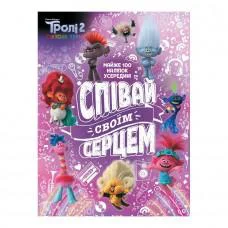 Троллистические приключения Тролли 2 "Пой своим сердцем" 989004 Укр