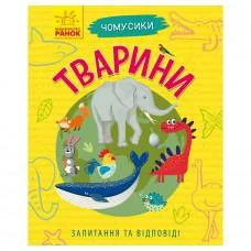 Навчальна книжка Чомусики "Тварини" 875008 запитання та відповіді