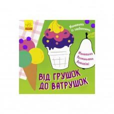 Раскраска с заданиями "От грушек до ватрушек" 931008, 12 страниц