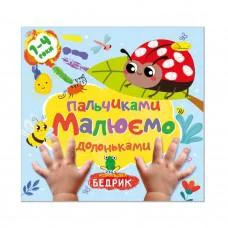 Детская развивающая раскраска "Рисуем пальчиками и ладошками" РМ-72-2