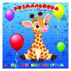 Раскраска для самых маленьких Жирафёнок А25122301 с цветными контурами