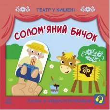Дитяча книжечка "Театр у кишені: Солом'яний бичок" Ранок 1719004