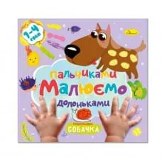 Детская развивающая раскраска "Рисуем пальчиками и ладошками" РМ-72-3