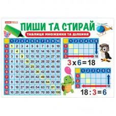 Тренажер-плакат Пиши та стирай Таблиця множення та ділення 13104220