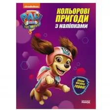 Цветные приключения Щенячий Патруль "Либерти" 237003 с наклейками