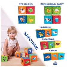 Набор мягких кубиков "Животные" МС 090601-04