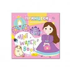 Водна розмальовка "Принцеси" РМ-95-07 серія "MINI Water Book"