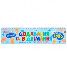 Роздавальний матеріал "Додавання та віднімання в межах 1000" 10106104, 108 розрізаних карток