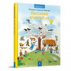 Картонная книга Весенний виммельбух 253851, 12 страниц