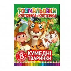 Книжка-раскраска "Забавные животные" РМ-26-03, 8 картинок и карточек