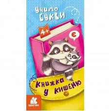 Детская книжечка в кармашек "Учим буквы" 1686006, 24 страницы