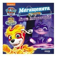 Розвиваюча книжка Щенячий Патруль історії "Мегащенята проти імітатора" 193021