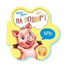 Дитяча книга Перші звуки "На подвір'ї" 599020 аудіо-бонус