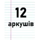 12 аркушiв