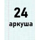 24 аркушів