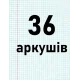 36 аркушів 36 аркушів