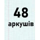 48 аркушів
