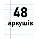 48 аркушів