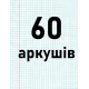 60 аркушів