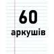 60 аркушів
