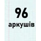 96 аркушів