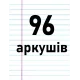 96 аркушів