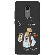 TPU чохол Demsky Козацькому роду нема переводу для Xiaomi Redmi 5 Plus / Redmi Note 5 (Single Camera)